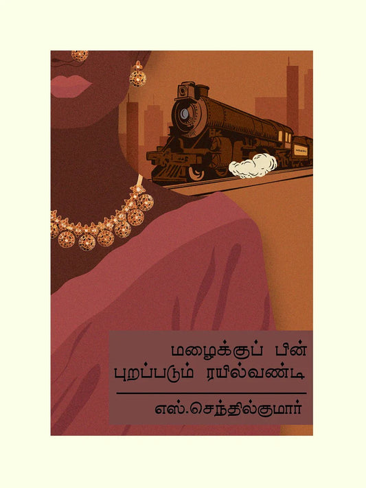 மழைக்குப் பின் புறப்படும் ரயில் வண்டி | MAZHAIKU PIN PURAPADUM RAYILVANDI