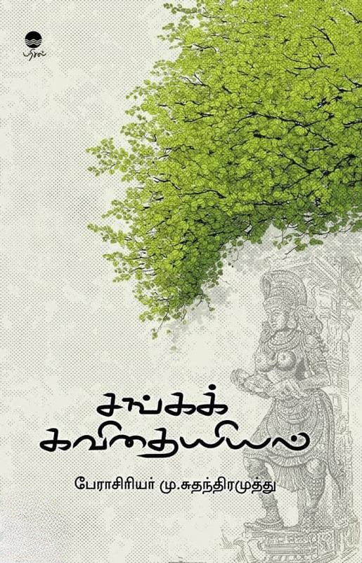 SANGA KAVITHAIYIYAL