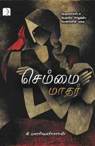 செம்மை மாதர் | SEMMAI MAADHAR