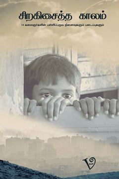 சிறகிசைத்த காலம் | SIRAKISAITHTHA KALAM