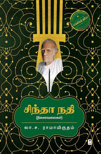 சிந்தா நதி | SINTHA NADHI