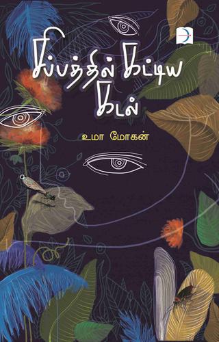 சிப்பத்தில் கட்டிய கடல் | SIPPATHIL KATTIYA KADAL