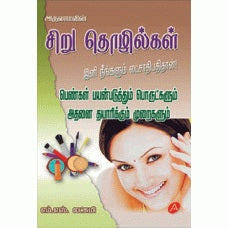 A25 சிறு தொழில்கள் / SIRU THOLIGAL