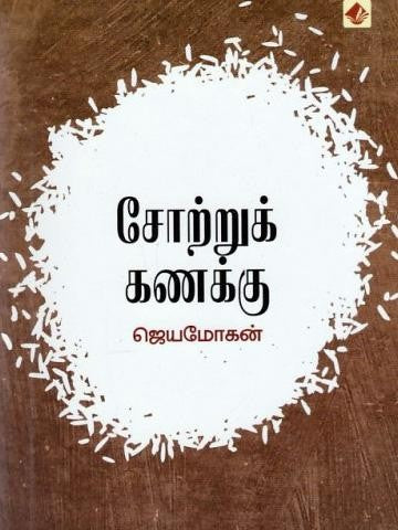 சோற்றுக் கணக்கு | SOTRU KANAKKU