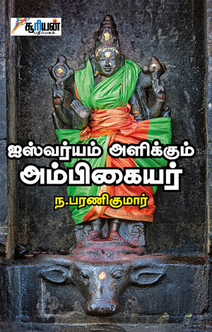 ஐஸ்வர்யம் அளிக்கும் அம்பிகையர் | AISHWARYAM ALIKKUM AMBIGAIYAR