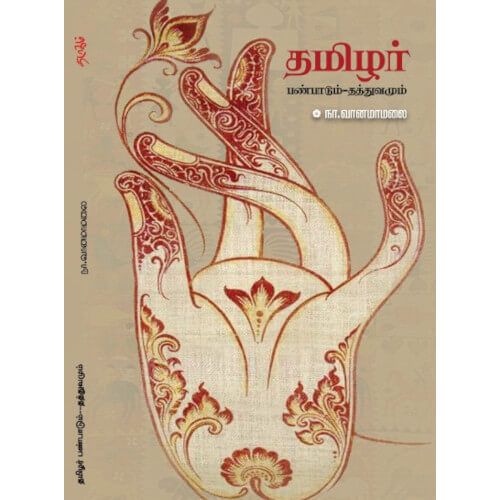 தமிழர் பண்பாடும் - தத்துவமும் | TAMIZHAR PANPADUM THATHUVAMUM