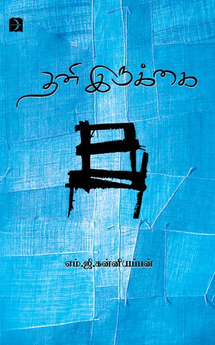 தனி இருக்கை | THANI IRUKKAI