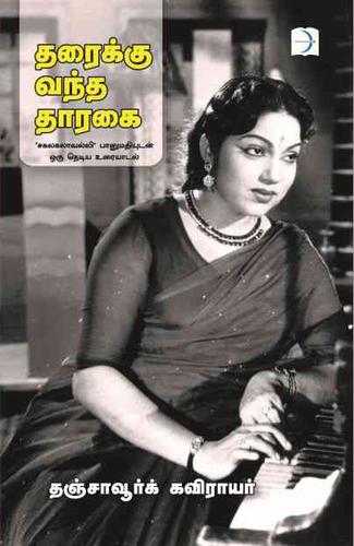 தரைக்கு வந்த தாரகை | THARAIKU VANTHA THARAGAI