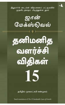 தனிமனித வளர்ச்சி விதிகள் 15 | THANIMANIDHA VALARCHI VIDHIGAL 15