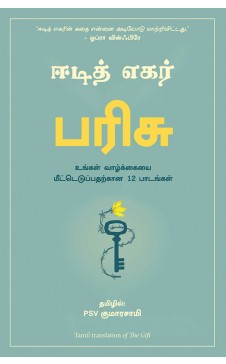 பரிசு । PARISU