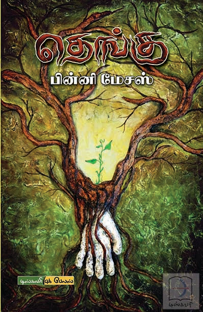 தெங்கு | THENGU