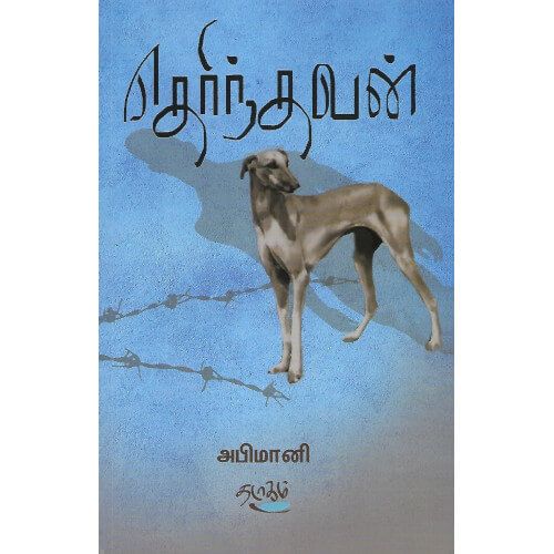 தெரிந்தவன் | THERINTHAVAN