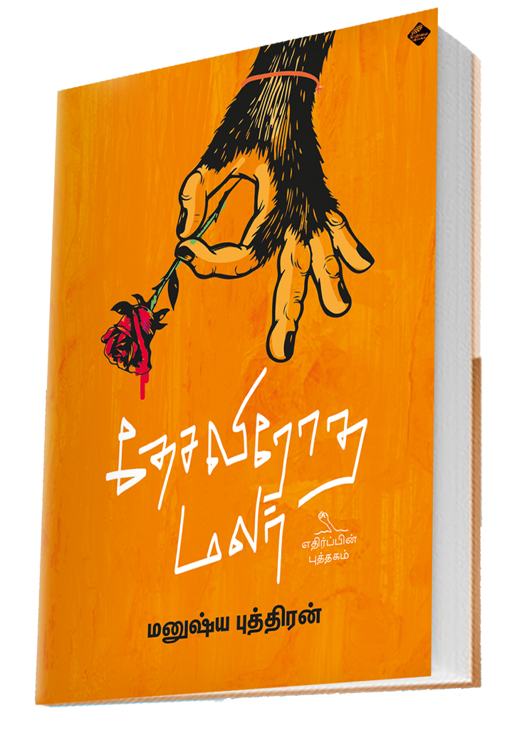 தேசவிரோத மலர் | DHESA VIROTHA MALAR