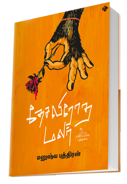 தேசவிரோத மலர் | DHESA VIROTHA MALAR