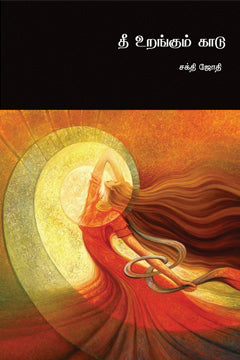 தீ உறங்கும் காடு | THEE URANGUM KAADU