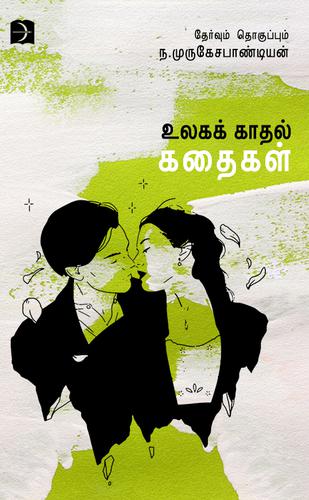 உலகக் காதல் கதைகள் | ULAGA KADHAL KATHAIGAL