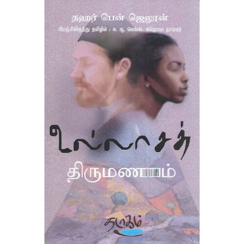 உல்லாசச் திருமணம் | ULLASATH THIRUMANAM