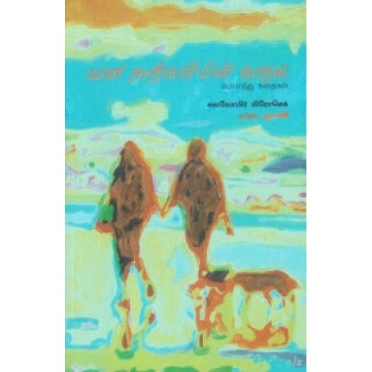 வன அதிகாரியின் காதல் | VANA ADHIKARIYIN KADHAL