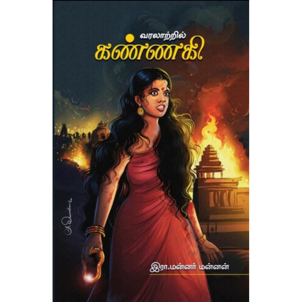 வரலாற்றில் கண்ணகி | VARALATRIL KANNAGI