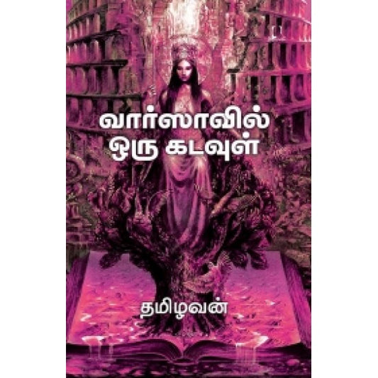 வார்ஸாவில் ஒரு கடவுள் | VAARSAVIL ORU KADAVUL