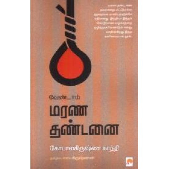 வேண்டாம் மரண தண்டனை | Vendaam Marana Dhandanai