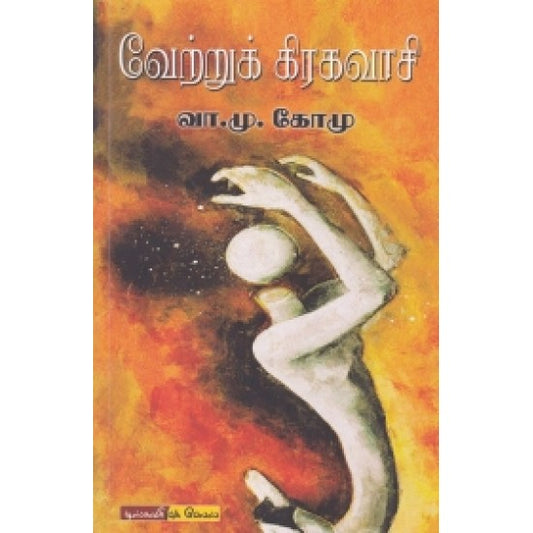 வேற்றுக் கிரகவாசி | VETRUKIRAHAVAASI