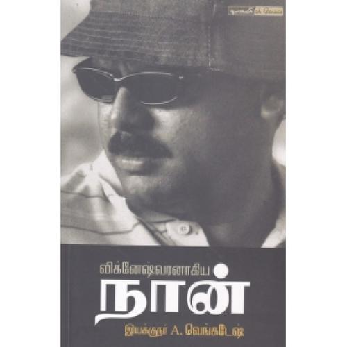 விக்னேஷ்வரனாகிய நான் | VIGNESHVARANAGIYA NAAN