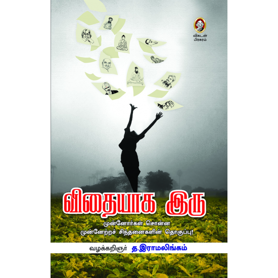விதையாக இரு | VITHAYAGA IRU