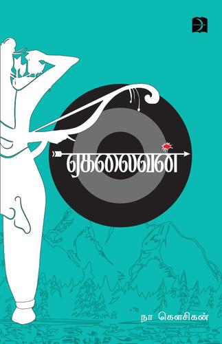 ஏகலைவன் | YEGALAIVAN