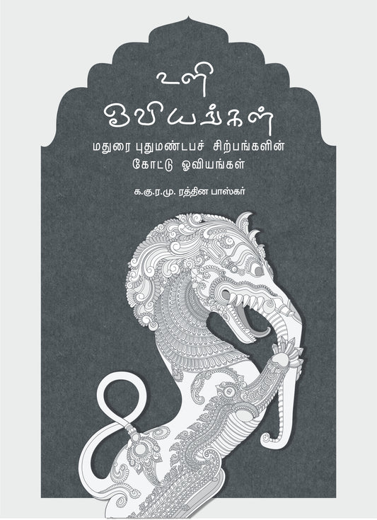 உளி ஓவியங்கள் - 1 | ULI OVIYANGAL - 1