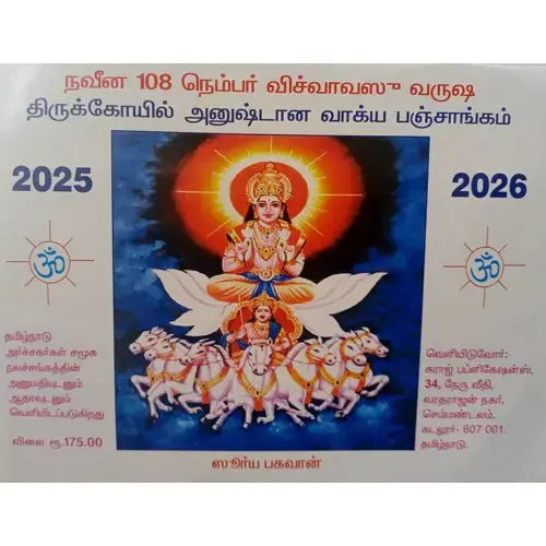 108 திருக்கோவில் பஞ்சாங்கம் | 108 THIRUKOVIL ARCHAGAR PANCHANGAM