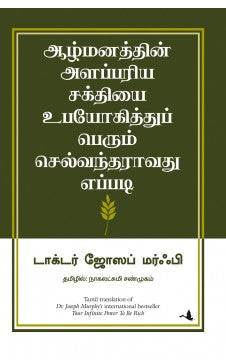 ஆழ்மனத்தின் அளப்பரிய சக்தியை உபயோகித்துப் பெறும் செல்வந்தராவது எப்படி? | AZHMANATHIN ALAPARIYA SAKTHIYEI UPAYOKITTHU...