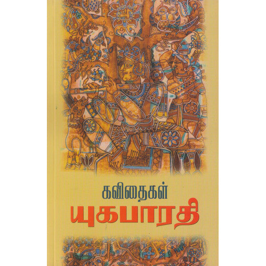 யுகபாரதி கவிதைகள் | YUGABHARATHI KAVITHAIGAL