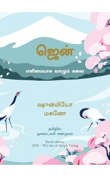 ஜென் । ZEN