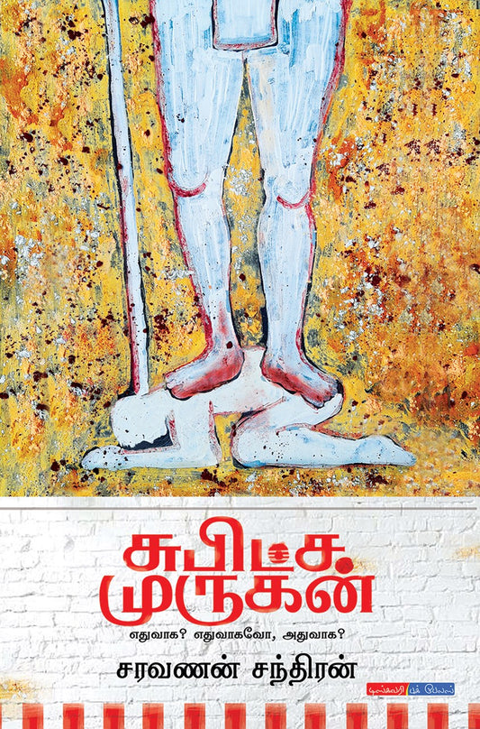 சுபிட்ச முருகன் | SUBITCHA MURUGAN