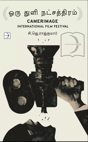 ஒரு துளி நட்சத்திரம் | ORU THULI NATCHATHIRAM