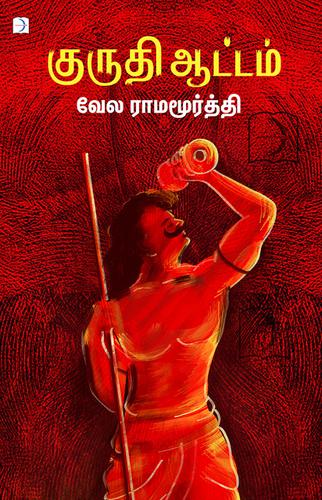 குருதி ஆட்டம் | KURUTHI AATTAM