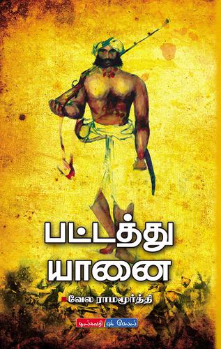 பட்டத்து யானை | PATTATHU YAANAI