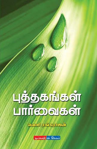புத்தகங்கள் பார்வைகள் | PUTHAGANGAL PAARVAIGAL