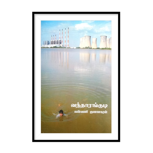 VANDHARANGUDI வந்தாரங்குடி- கண்மணி குணசேகரன்