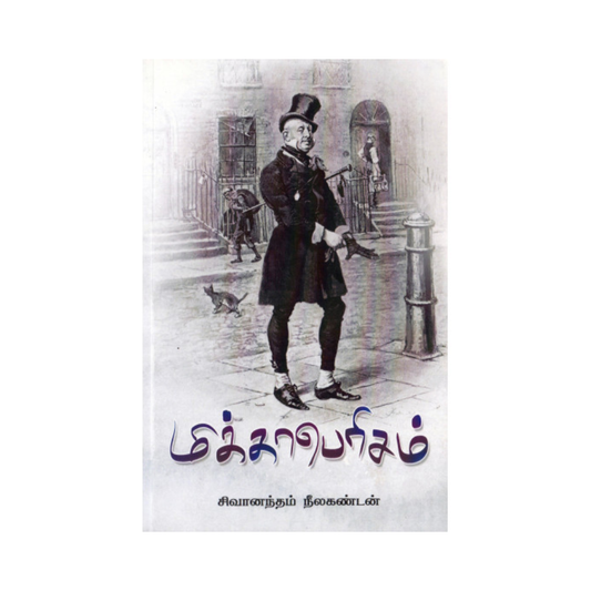 MIKKAPERICHAM |மிக்காபெரிசம்