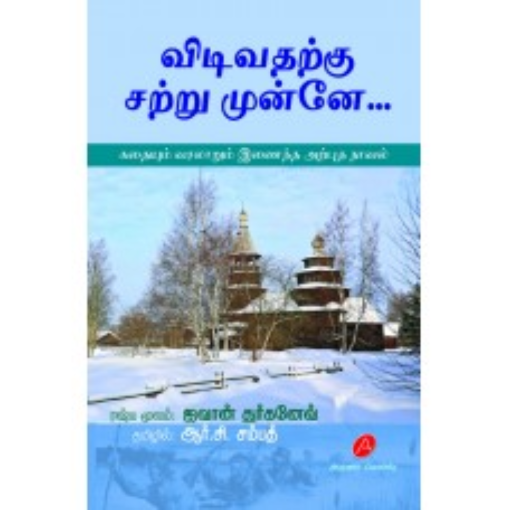 A392  விடிவதற்கு சற்று முன்னே நாவல்/ VIDIVATHARKKU SATRU MUNNEY