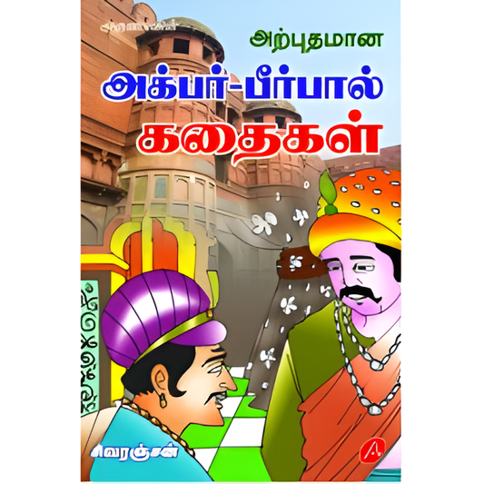 A528 அற்புதமான அக்பர் பீர்பல் கதைகள் / ARPUTHAMANA AKBAR BIRBAL KATHAIGAL