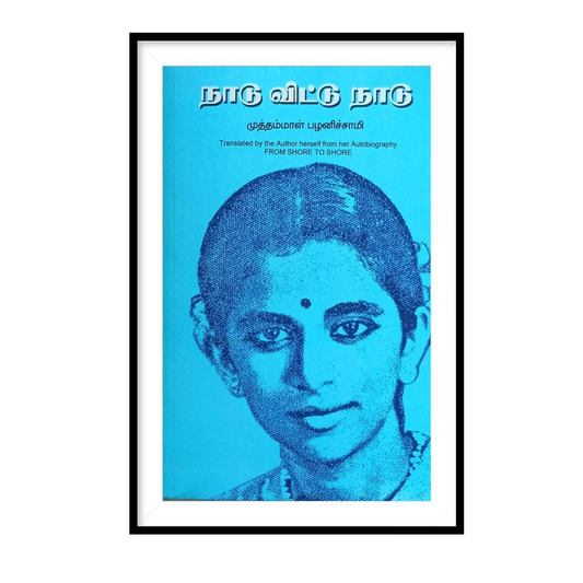 NAADU VITU NADU |நாடு விட்டு நாடு - முத்தம்மாள் பழனிச்சாமி