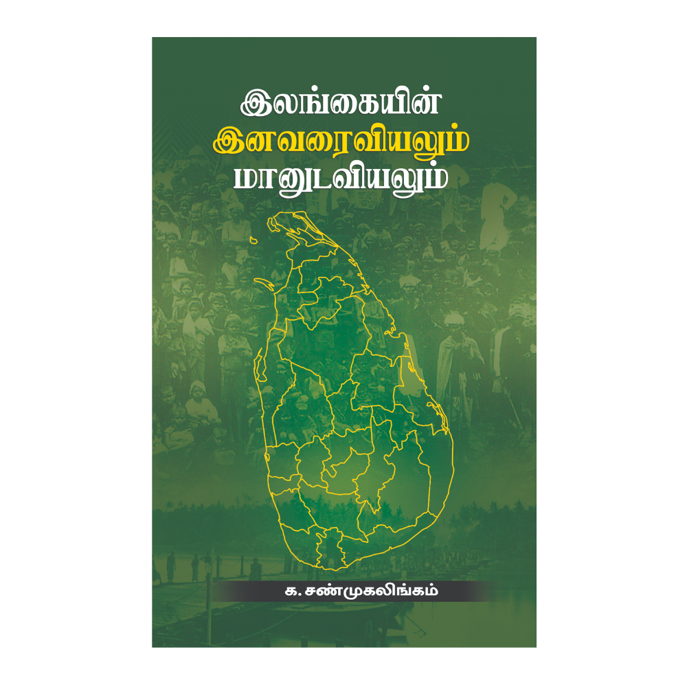 ILANKAIYIN INAVARAIVIYALUM MANIDAVIYALUM |இலங்கையின் இனவரைவியலும் மானுடவியலும்