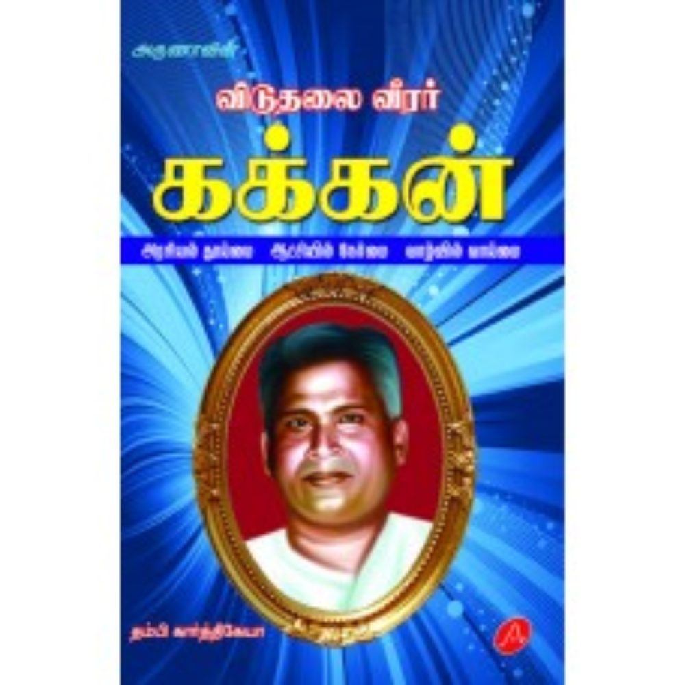 A462  விடுதலை வீரர் கக்கன்/ KAKKAN