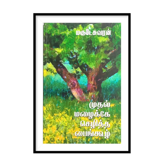 MUTHAL MAZHAIKKE SELITTHA PAINGOOL முதல் மழைக்கே செழித்த பைங்கூழ்- மகுடேசுவரன்