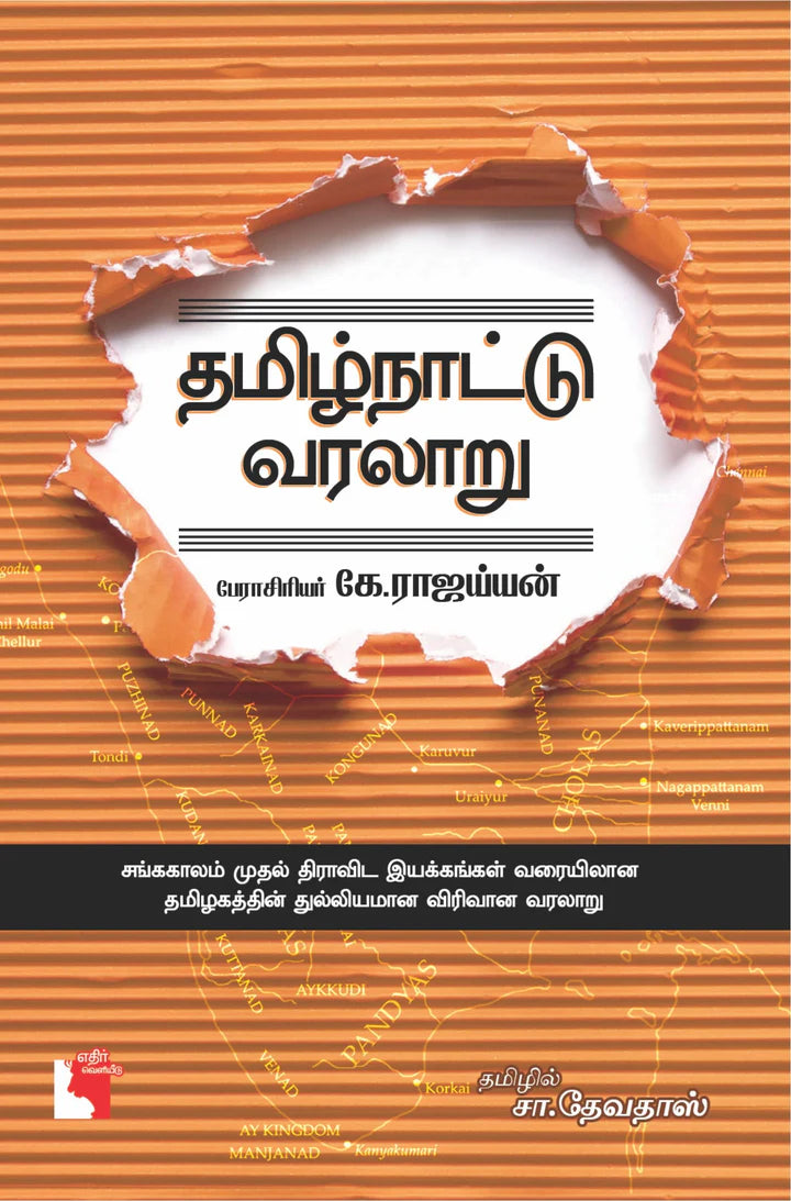 தமிழ்நாட்டு வரலாறு | TAMILNADU VARALARU