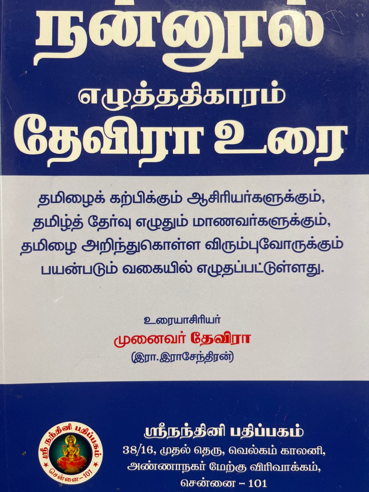 NANNOOL - EZHUTHATHIKARAM