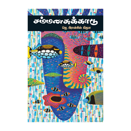 SAMMANASUKKADU |சம்மனுசுக்காடு